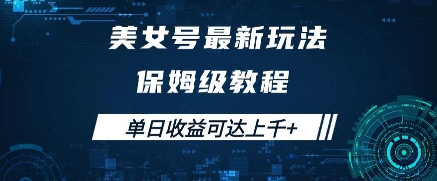 美女号最新掘金玩法,保姆级别教程,简单操作实现暴力变现,单日收益可达上千+【揭秘】
