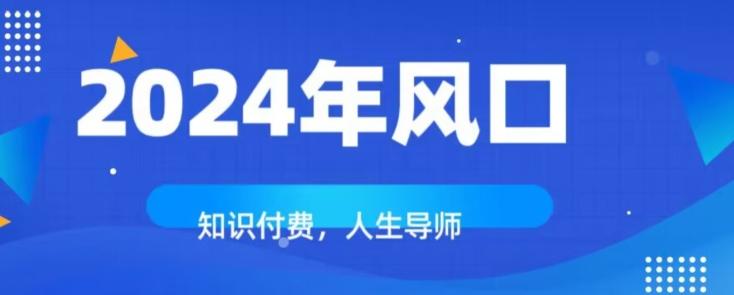 知识付费,绝对是2024年的巨大风口!如何靠知识付费年入百万!
