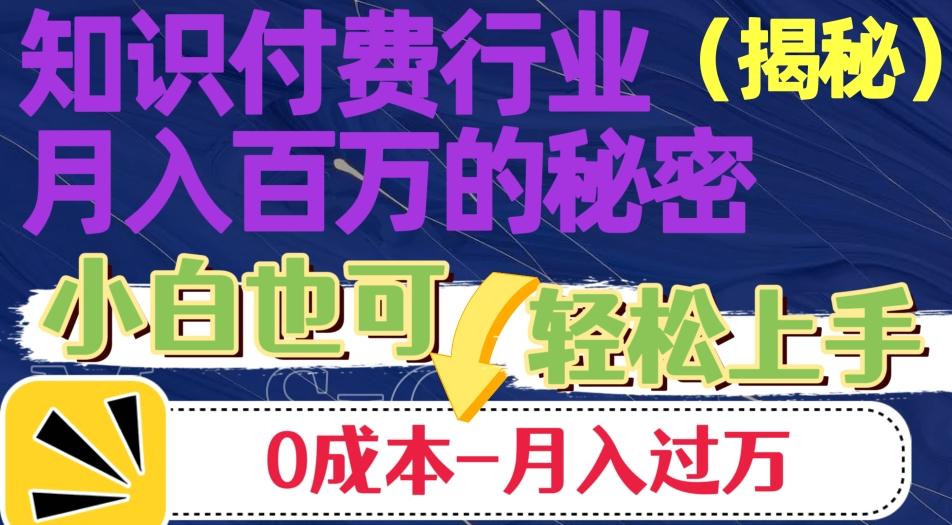 揭秘知识付费行业月入百万的秘密,小白也可轻松上手,月入过万