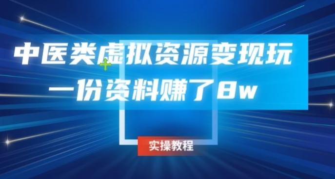 中医类虚拟资源变现玩法,一份资料赚了8w