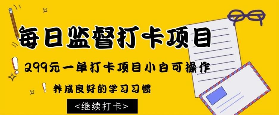 监督打卡项目,299元一单打卡项目小白可操作