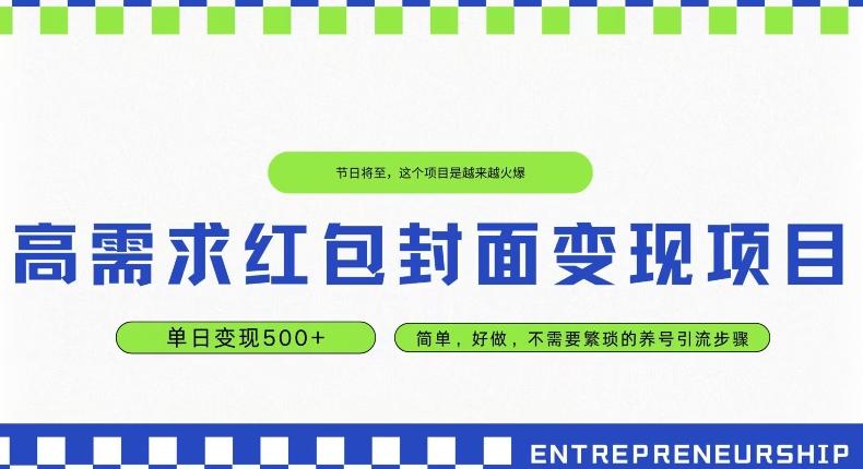 高需求红包封面变现项目,单日变现500+ ,简单好做