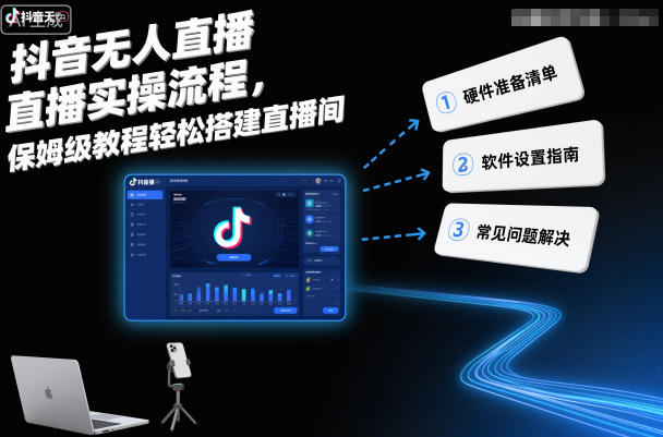抖音无人直播实操流程,保姆级教程轻松搭建直播间