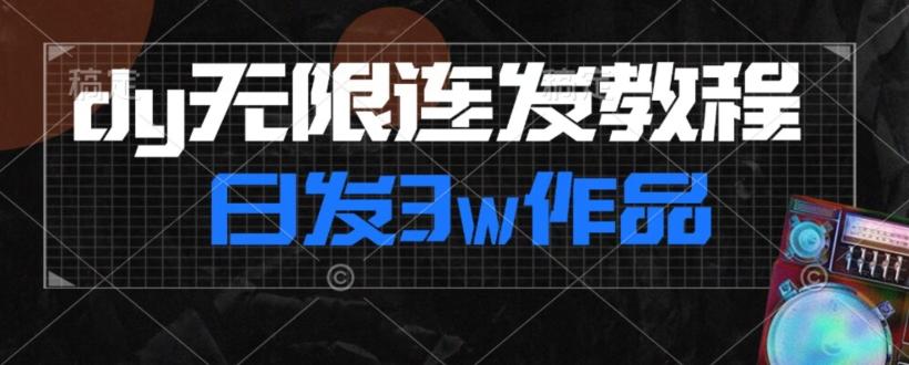 首发dy无限连发连怼来了,日发3w作品涨粉30w【仅揭秘】