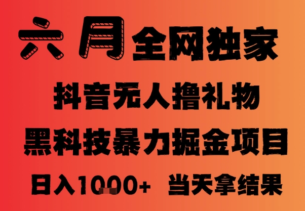 25年6月抖音无人直播最新暴力撸音浪掘金,小白可做,可批量矩阵放大,长期稳定日入1k+【揭秘】