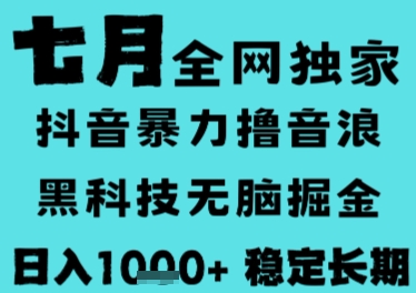 7月最新风口抖音无人直播撸音浪，长期稳定，非短期，全自动运行，低门槛无脑，日入1k+【揭秘】