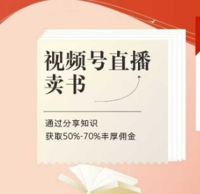 视频号直播卖书课程+陪跑班,视频号直播卖书,通过分享知识获取50%-70%丰厚佣金