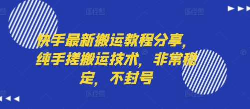 快手最新搬运教程分享,纯手搓搬运技术,非常稳定,不封号