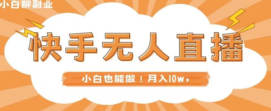 快手无人直播,本地部署+教程,小白也能做,轻松月入10w+