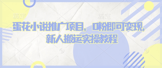 蛋花小说推文项目,0粉即可变现,新人搬运实操教程
