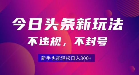 2025今日头条原创玩法5.0,不违规不封号,零门槛新手跟着做也能日入3张+