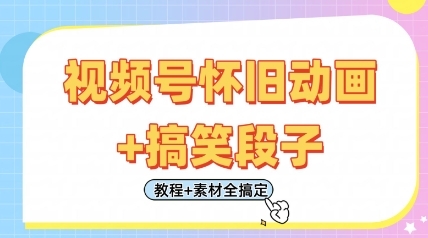 视频号怀旧动画+搞笑段子，轻松日入4张，只需会剪辑，教程+素材全搞定
