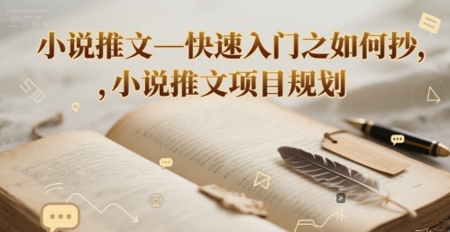 小说推文—快速入门之如何抄 ,小说推文项目规划