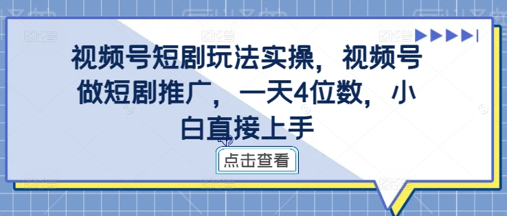 视频号短剧玩法实操,视频号做短剧推广,一天4位数,小白直接上手
