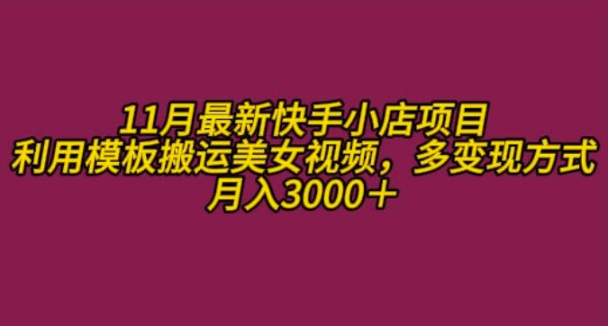 11月K总部落快手小店情趣男粉项目,利用模板搬运美女视频,多变现方式月入3000+