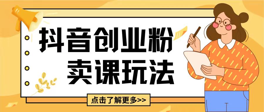 最新抖音引流创业粉玩法,5分钟一个视频,轻松变现附带详细变现思路【揭秘】