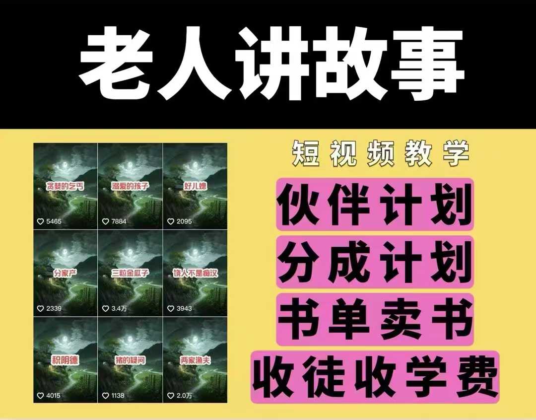 老人讲故事视频教学,民间故事短视频,课程+素材,可做伙伴计划、分成计划,书单卖书、收徒等