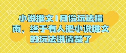 小说推文1月份玩法指南,终于有人把小说推文的玩法讲清楚了!