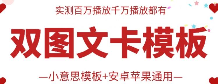 抖音最新双图文卡模板搬运技术,安卓苹果通用,百万千万播放嘎嘎爆