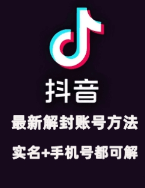 2024年11月抖音最新解封账号方法+解实名&nbsp;自己真实实操已解2个号