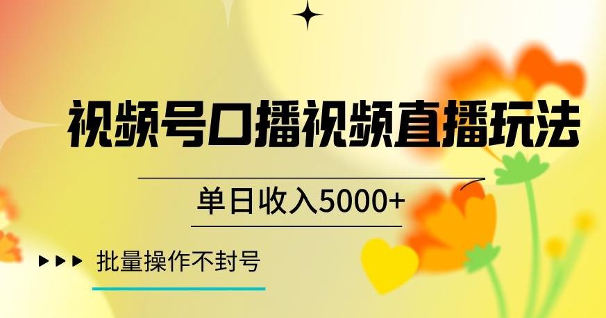 视频号囗播视频直播玩法,单日收入5000+,批量操作不封号【揭秘】