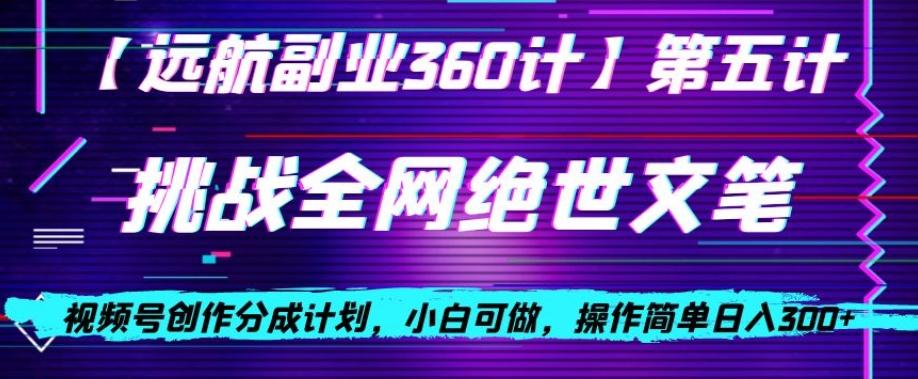 视频号创作分成之挑战全网绝世文笔,小白可做,操作简单日入300+【揭秘】