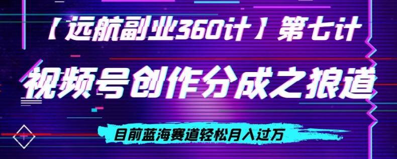 视频号创作分成之狼道,目前蓝海赛道轻松月入过万
