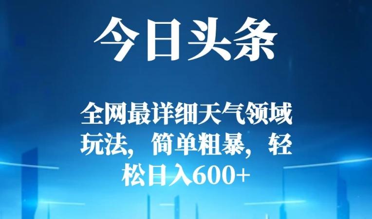 今日头条全网最详细天气领域玩法,简单粗暴,轻松日入600+