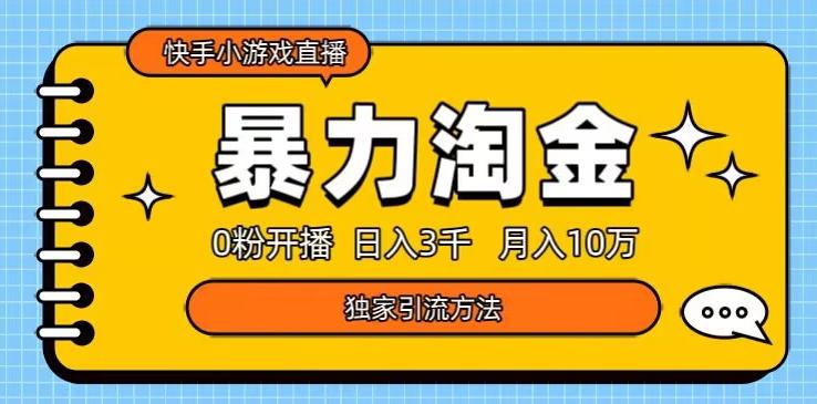 快手小游戏直播3.0玩法,0粉开播,暴力掘金,日入3000+