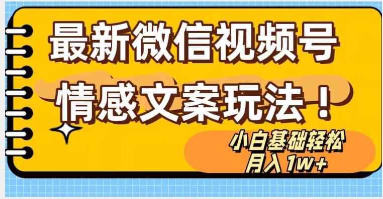 微信视频号情感文案最新玩法,小白轻松月入1万+无脑搬运【揭秘】