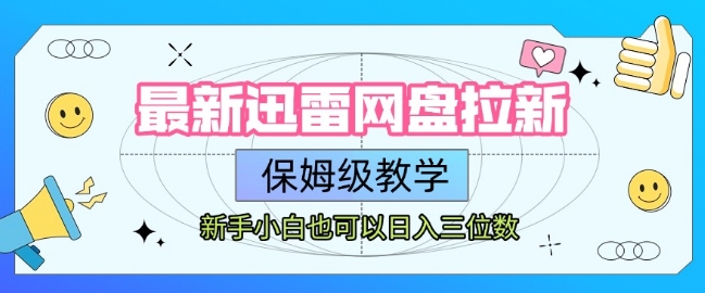 最新迅雷网盘拉新,保姆级教学,新手小白也可以日入三位数