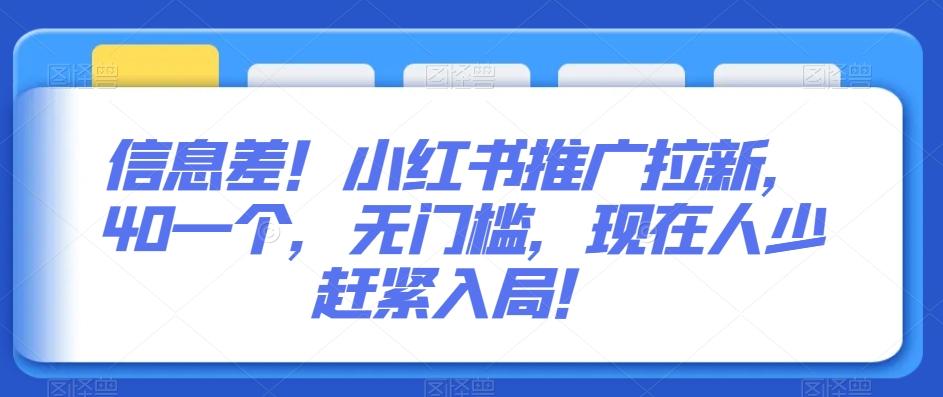 信息差!小红书推广拉新,40一个,无门槛,现在人少赶紧入局!
