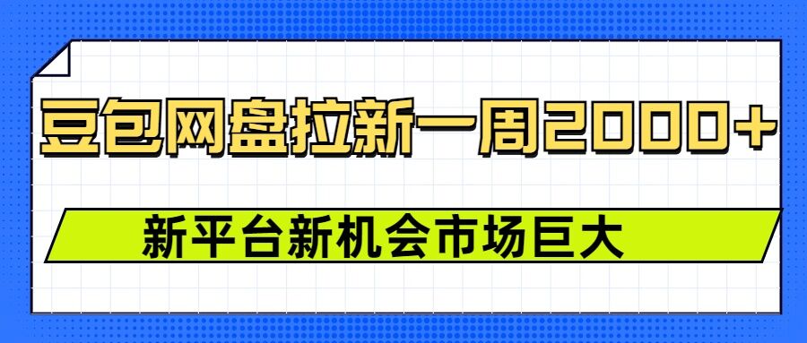 豆包网盘拉新,一周2k,新平台新机会