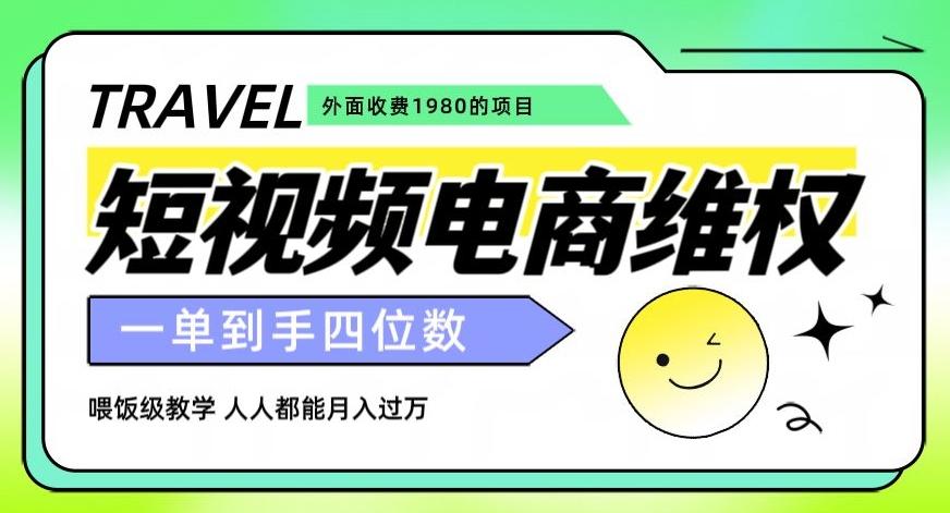 外面收费1980的短视频电商维权项目,一单到手四位数,喂饭级教学,人人都能月入过万【仅揭秘】