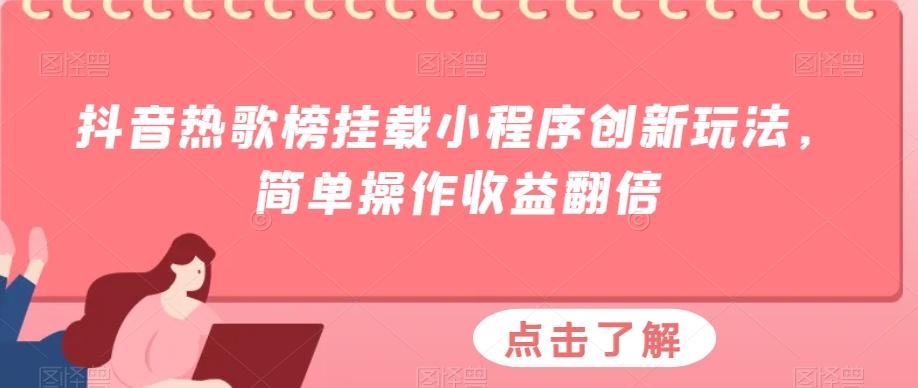 抖音热歌榜挂载小程序创新玩法,简单操作收益翻倍