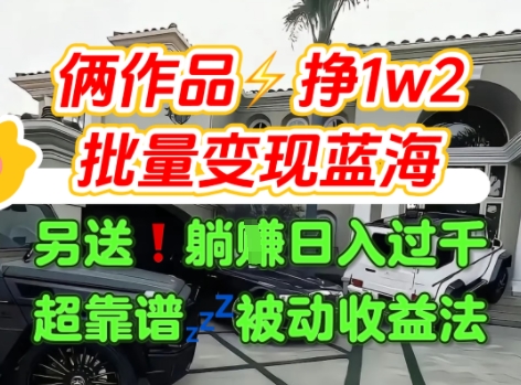 只靠2个作品点赞数量就挣1.2W,不导私域也能变现了【支持矩阵】汽水音乐门种草项目