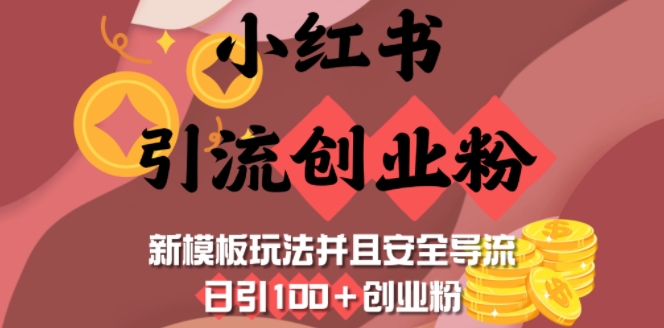小红书引流创业粉,新模板玩法并且安全导流,日引100+创业粉