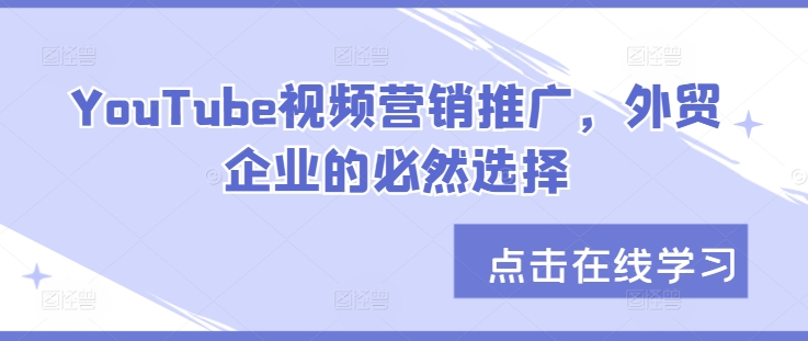 YouTube视频营销推广,外贸企业的必然选择