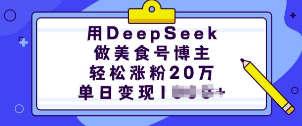 用DeepSeek做美食号博主,轻松涨粉20万,单日变现多张