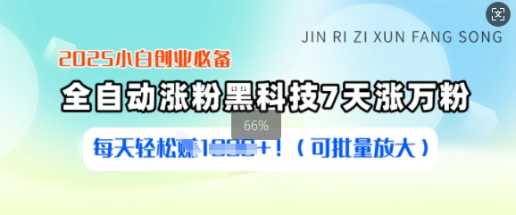 2025小白创业必备涨粉黑科技,7天涨万粉,每天轻松收益多张(可批量放大)