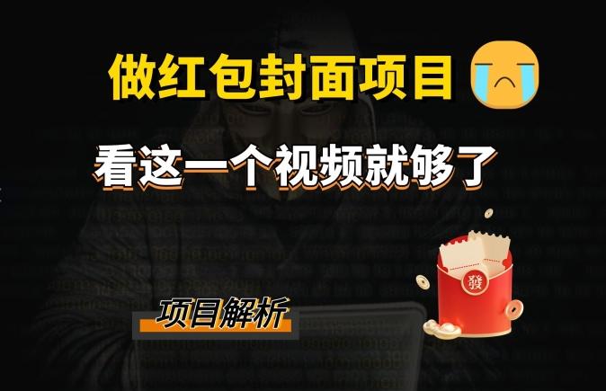 微信红包封面引流+裂变,低成本引流10w+
