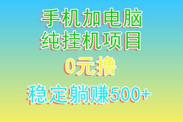 电脑手机宽带挂机项目,0技术,日入500+