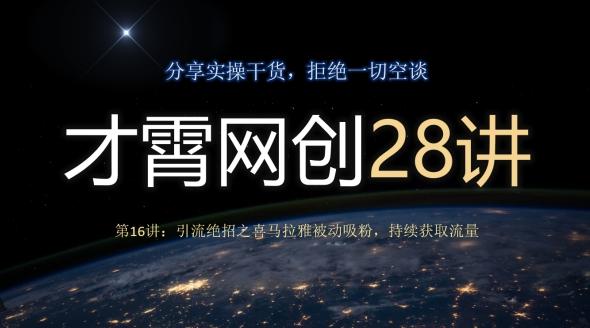 才霄网创28讲第16讲:引流绝招之喜马拉雅被动吸粉,持续获取流量