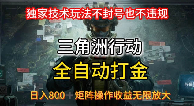 三角洲最新全自动G机,独家技术玩法,不封号也不违规, 日入8张+可矩阵操作,收益无限放大【揭秘】