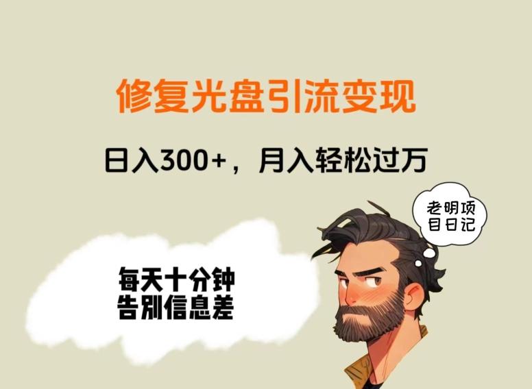 修复光盘引流变现,日入300+,月入轻松过万