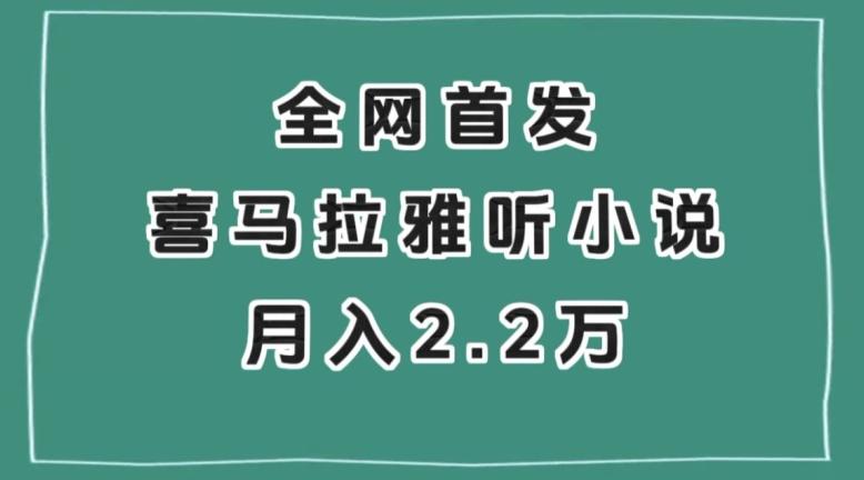 全网首发,喜马拉雅挂机听小说月入2万+【揭秘】
