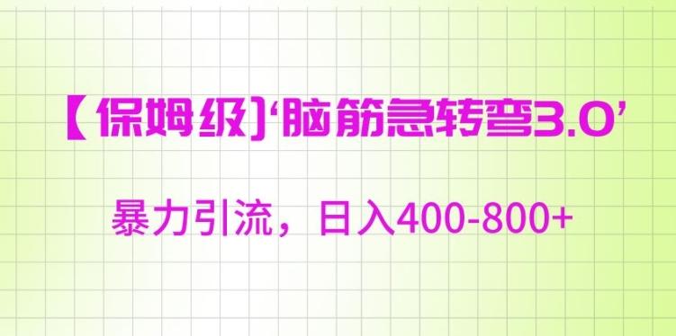 保姆级脑筋急转弯3.0,暴力引流,日入400-800+【揭秘】