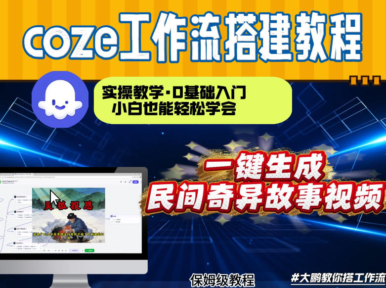 通过Coze工作流，制作民间奇异故事视频，几分钟制作一个视频从0到1演示搭建过程，实操教学