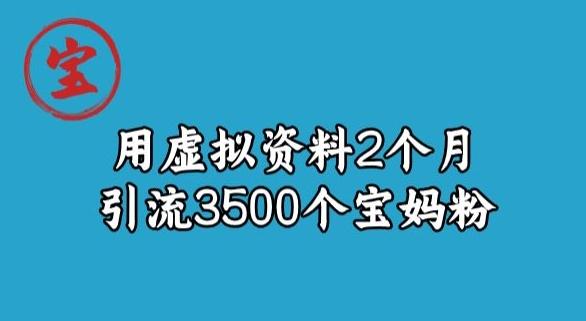 宝哥虚拟资料项目,2个月引流3500个宝妈粉