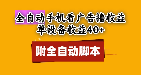 全自动看广告撸收益，单设备收益40+，可矩阵，附脚本，小白必选【揭秘】